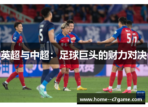 英超与中超：足球巨头的财力对决