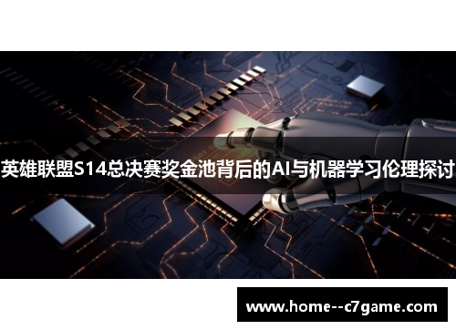 英雄联盟S14总决赛奖金池背后的AI与机器学习伦理探讨 英雄联盟S14总决赛奖金池背后的AI与机器学习伦理探讨