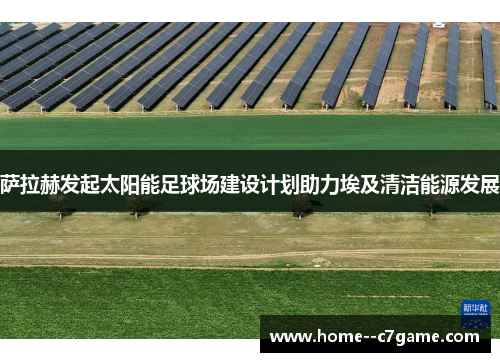 萨拉赫发起太阳能足球场建设计划助力埃及清洁能源发展