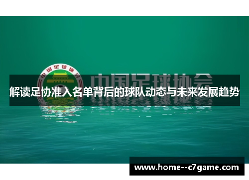 解读足协准入名单背后的球队动态与未来发展趋势