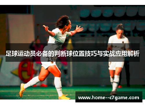 足球运动员必备的判断球位置技巧与实战应用解析
