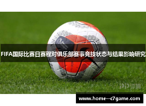 FIFA国际比赛日赛程对俱乐部赛事竞技状态与结果影响研究
