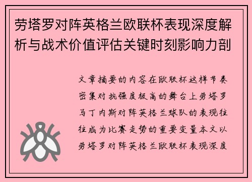 劳塔罗对阵英格兰欧联杯表现深度解析与战术价值评估关键时刻影响力剖析