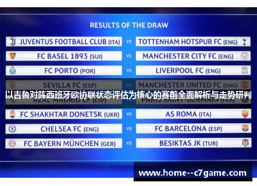 以吉鲁对阵西班牙欧协联状态评估为核心的赛前全面解析与走势研判