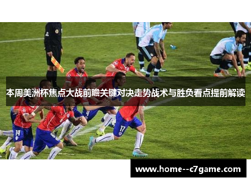 本周美洲杯焦点大战前瞻关键对决走势战术与胜负看点提前解读