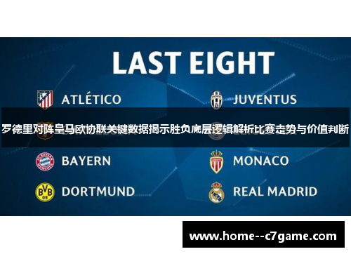 罗德里对阵皇马欧协联关键数据揭示胜负底层逻辑解析比赛走势与价值判断