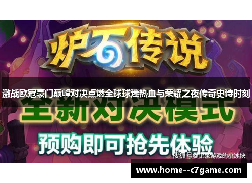 激战欧冠豪门巅峰对决点燃全球球迷热血与荣耀之夜传奇史诗时刻