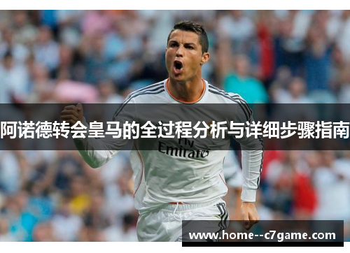 阿诺德转会皇马的全过程分析与详细步骤指南 阿诺德转会皇马的全过程分析与详细步骤指南