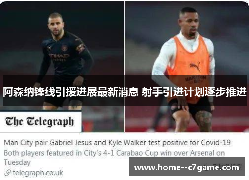 阿森纳锋线引援进展最新消息 射手引进计划逐步推进