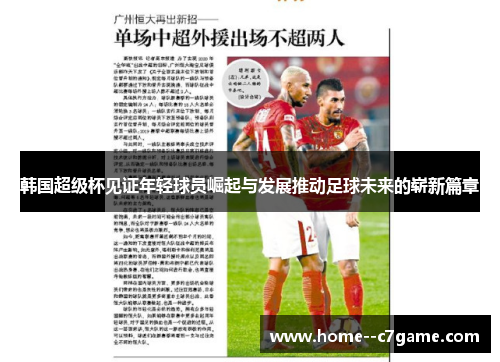 韩国超级杯见证年轻球员崛起与发展推动足球未来的崭新篇章