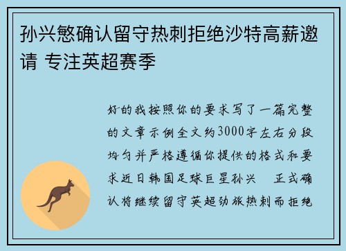 孙兴慜确认留守热刺拒绝沙特高薪邀请 专注英超赛季 孙兴慜确认留守热刺拒绝沙特高薪邀请 专注英超赛季