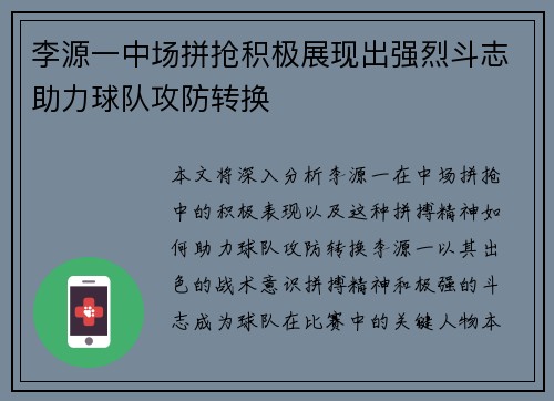 李源一中场拼抢积极展现出强烈斗志助力球队攻防转换 李源一中场拼抢积极展现出强烈斗志助力球队攻防转换