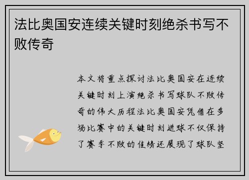 法比奥国安连续关键时刻绝杀书写不败传奇 法比奥国安连续关键时刻绝杀书写不败传奇