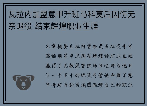 瓦拉内加盟意甲升班马科莫后因伤无奈退役 结束辉煌职业生涯 瓦拉内加盟意甲升班马科莫后因伤无奈退役 结束辉煌职业生涯