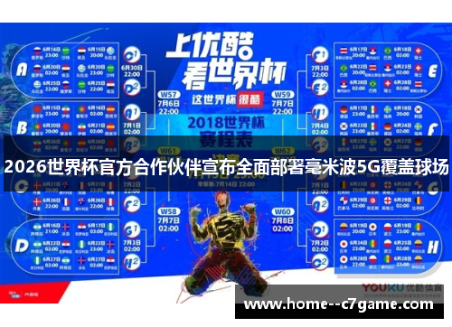 2026世界杯官方合作伙伴宣布全面部署毫米波5G覆盖球场 2026世界杯官方合作伙伴宣布全面部署毫米波5G覆盖球场