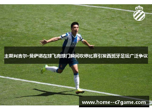 主裁判吉尔·曼萨诺在球飞向球门瞬间吹停比赛引发西班牙足坛广泛争议 主裁判吉尔·曼萨诺在球飞向球门瞬间吹停比赛引发西班牙足坛广泛争议