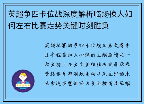 英超争四卡位战深度解析临场换人如何左右比赛走势关键时刻胜负 英超争四卡位战深度解析临场换人如何左右比赛走势关键时刻胜负