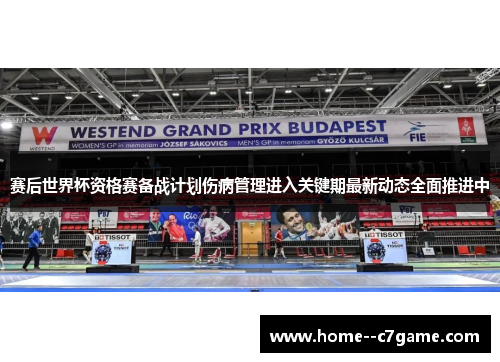赛后世界杯资格赛备战计划伤病管理进入关键期最新动态全面推进中 赛后世界杯资格赛备战计划伤病管理进入关键期最新动态全面推进中