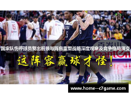 国家队伤停球员复出前景与阵容重塑战略深度观察及竞争格局演变 国家队伤停球员复出前景与阵容重塑战略深度观察及竞争格局演变