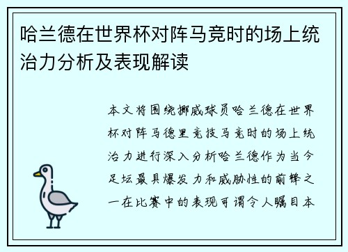 哈兰德在世界杯对阵马竞时的场上统治力分析及表现解读 哈兰德在世界杯对阵马竞时的场上统治力分析及表现解读
