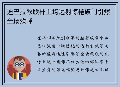 迪巴拉欧联杯主场远射惊艳破门引爆全场欢呼