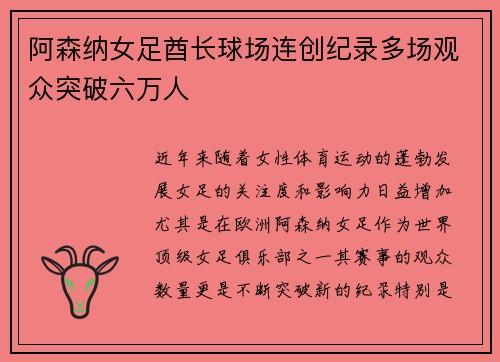 阿森纳女足酋长球场连创纪录多场观众突破六万人 阿森纳女足酋长球场连创纪录多场观众突破六万人