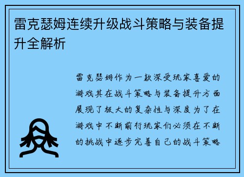 雷克瑟姆连续升级战斗策略与装备提升全解析