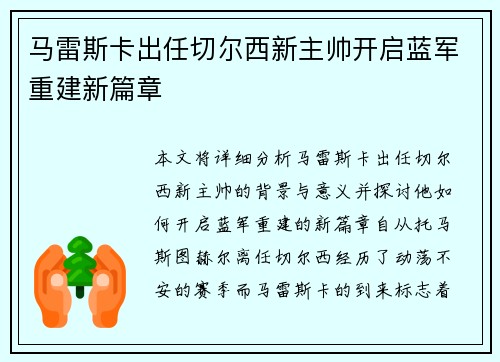 马雷斯卡出任切尔西新主帅开启蓝军重建新篇章
