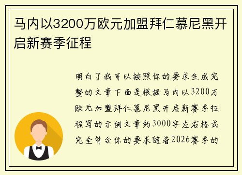 马内以3200万欧元加盟拜仁慕尼黑开启新赛季征程