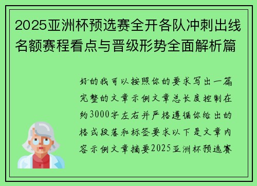 2025亚洲杯预选赛全开各队冲刺出线名额赛程看点与晋级形势全面解析篇