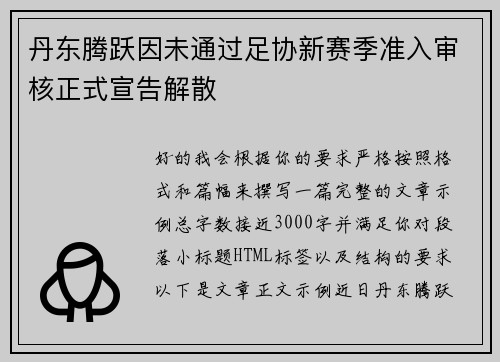 丹东腾跃因未通过足协新赛季准入审核正式宣告解散