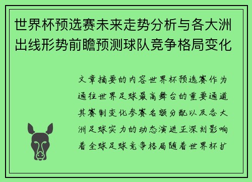 世界杯预选赛未来走势分析与各大洲出线形势前瞻预测球队竞争格局变化解读