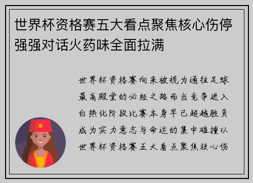 世界杯资格赛五大看点聚焦核心伤停强强对话火药味全面拉满
