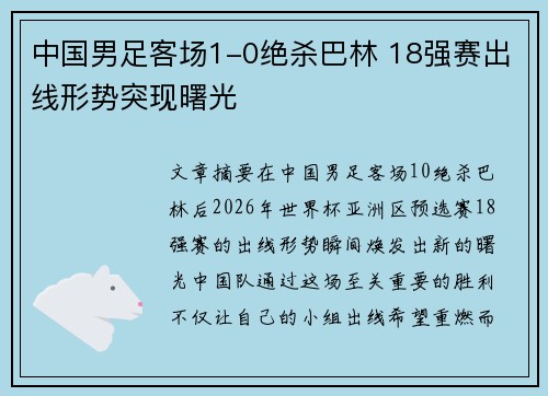 中国男足客场1-0绝杀巴林 18强赛出线形势突现曙光