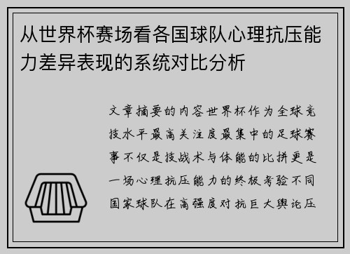 从世界杯赛场看各国球队心理抗压能力差异表现的系统对比分析
