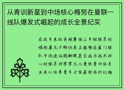 从青训新星到中场核心梅努在曼联一线队爆发式崛起的成长全景纪实