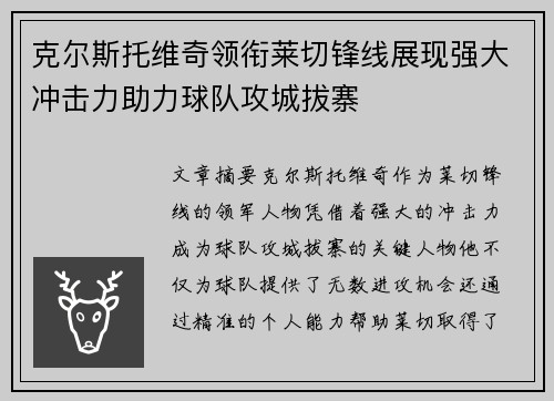 克尔斯托维奇领衔莱切锋线展现强大冲击力助力球队攻城拔寨 克尔斯托维奇领衔莱切锋线展现强大冲击力助力球队攻城拔寨