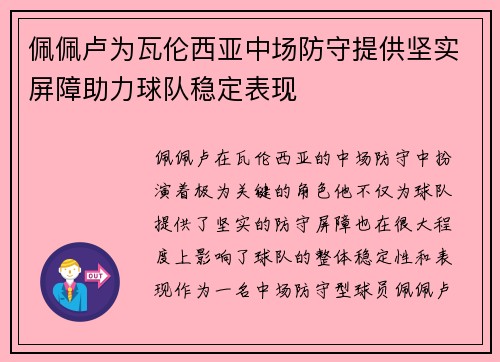 佩佩卢为瓦伦西亚中场防守提供坚实屏障助力球队稳定表现 佩佩卢为瓦伦西亚中场防守提供坚实屏障助力球队稳定表现