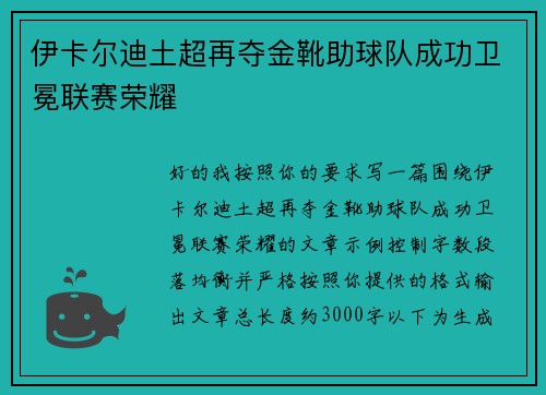 伊卡尔迪土超再夺金靴助球队成功卫冕联赛荣耀 伊卡尔迪土超再夺金靴助球队成功卫冕联赛荣耀