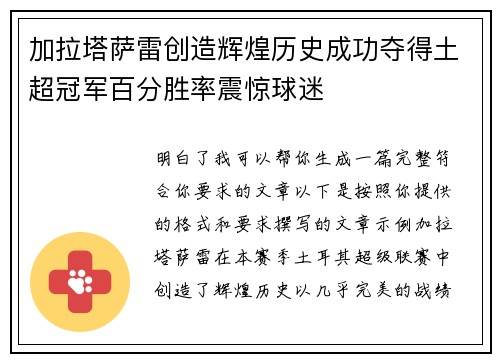 加拉塔萨雷创造辉煌历史成功夺得土超冠军百分胜率震惊球迷 加拉塔萨雷创造辉煌历史成功夺得土超冠军百分胜率震惊球迷