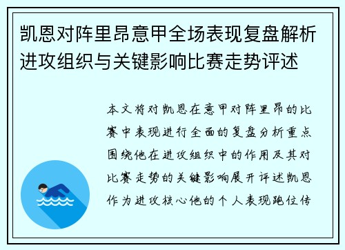 凯恩对阵里昂意甲全场表现复盘解析进攻组织与关键影响比赛走势评述