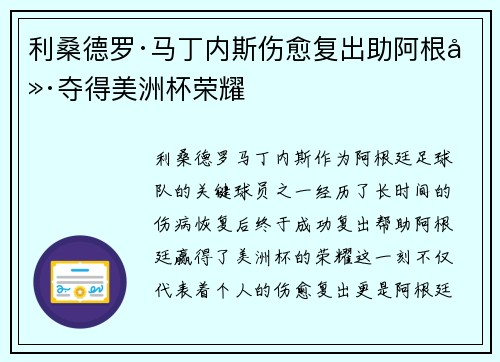 利桑德罗·马丁内斯伤愈复出助阿根廷夺得美洲杯荣耀 利桑德罗·马丁内斯伤愈复出助阿根廷夺得美洲杯荣耀