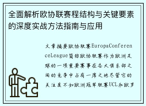 全面解析欧协联赛程结构与关键要素的深度实战方法指南与应用 全面解析欧协联赛程结构与关键要素的深度实战方法指南与应用