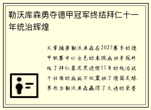 勒沃库森勇夺德甲冠军终结拜仁十一年统治辉煌 勒沃库森勇夺德甲冠军终结拜仁十一年统治辉煌