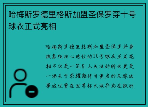 哈梅斯罗德里格斯加盟圣保罗穿十号球衣正式亮相 哈梅斯罗德里格斯加盟圣保罗穿十号球衣正式亮相