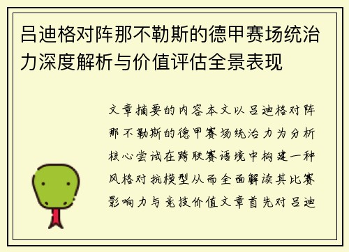 吕迪格对阵那不勒斯的德甲赛场统治力深度解析与价值评估全景表现