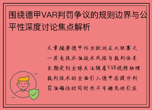 围绕德甲VAR判罚争议的规则边界与公平性深度讨论焦点解析 围绕德甲VAR判罚争议的规则边界与公平性深度讨论焦点解析