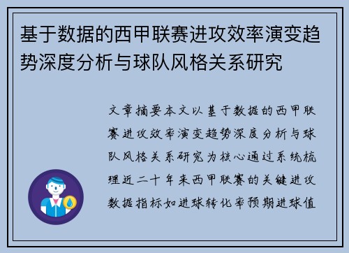 基于数据的西甲联赛进攻效率演变趋势深度分析与球队风格关系研究 基于数据的西甲联赛进攻效率演变趋势深度分析与球队风格关系研究