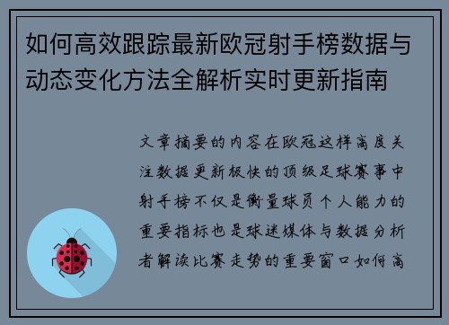 如何高效跟踪最新欧冠射手榜数据与动态变化方法全解析实时更新指南