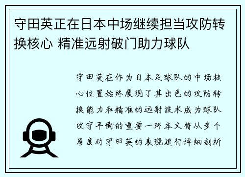 守田英正在日本中场继续担当攻防转换核心 精准远射破门助力球队 守田英正在日本中场继续担当攻防转换核心 精准远射破门助力球队